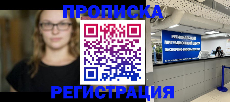 купить прописку в Лобне